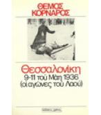 ΘΕΣΣΑΛΟΝΙΚΗ 9-11 ΜΑΗ 1936