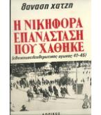 Η ΝΙΚΗΦΟΡΑ ΕΠΑΝΑΣΤΑΣΗ ΠΟΥ ΧΑΘΗΚΕ Η ΝΙΚΗΦΟΡΑ ΕΠΑΝΑΣΤΑΣΗ ΠΟΥ ΧΑΘΗΚΕ