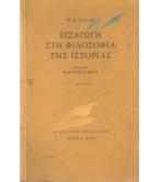 ΕΙΣΑΓΩΓΗ ΣΤΗ ΦΙΛΟΣΟΦΙΑ ΤΗΣ ΙΣΤΟΡΙΑΣ