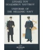 ΣΤΟΛΕΣ ΤΟΥ ΠΟΛΕΜΙΚΟΥ ΝΑΥΤΙΚΟΥ