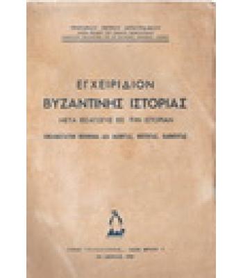 ΕΓΧΕΙΡΙΔΙΟΝ ΒΥΖΑΝΤΙΝΗΣ ΙΣΤΟΡΙΑΣ