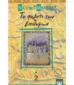 ΤΟ ΠΑΛΑΤΙ ΤΩΝ ΕΠΙΘΥΜΙΩΝ