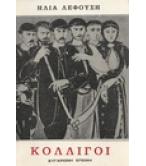 ΚΟΛΛΙΓΟΙ