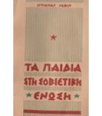 ΤΑ ΠΑΙΔΙΑ ΣΤΗ ΣΟΒΙΕΤΙΚΗ ΕΝΩΣΗ