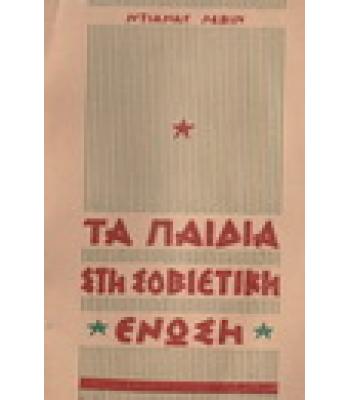 ΤΑ ΠΑΙΔΙΑ ΣΤΗ ΣΟΒΙΕΤΙΚΗ ΕΝΩΣΗ