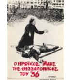 Ο ΗΡΩΪΚΟΣ ΜΑΗΣ ΤΗΣ ΘΕΣΣΑΛΟΝΙΚΗΣ ΤΟΥ 36