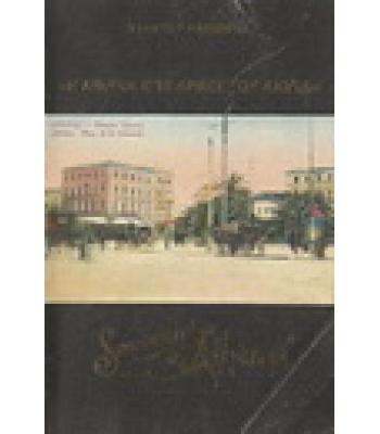 Η ΑΘΗΝΑ ΣΤΙΣ ΑΡΧΕΣ ΤΟΥ ΑΙΩΝΑ