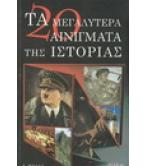 ΤΑ 20 ΜΕΓΑΛΥΤΕΡΑ ΑΙΝΙΓΜΑΤΑ ΤΗΣ ΙΣΤΟΡΙΑΣ ΤΑ 20 ΜΕΓΑΛΥΤΕΡΑ ΑΙΝΙΓΜΑΤΑ ΤΗΣ ΙΣΤΟΡΙΑΣ