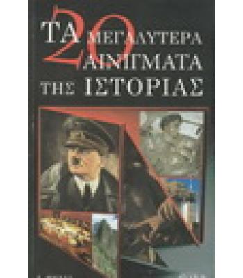 ΤΑ 20 ΜΕΓΑΛΥΤΕΡΑ ΑΙΝΙΓΜΑΤΑ ΤΗΣ ΙΣΤΟΡΙΑΣ