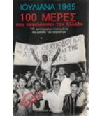 ΙΟΥΛΙΑΝΑ 1965-100 ΜΕΡΕΣ ΠΟΥ ΣΥΓΚΛΟΝΙΣΑΝ ΤΗΝ ΕΛΛΑΔΑ