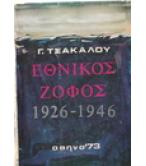 ΕΘΝΙΚΟΣ ΖΟΦΟΣ 1926-1946