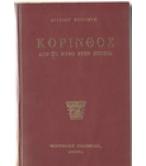 ΚΟΡΙΝΘΟΣ ΑΠΟ ΤΟ ΜΥΘΟ ΣΤΗΝ ΙΣΤΟΡΙΑ