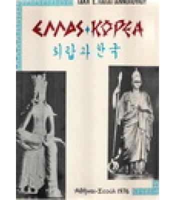 ΕΛΛΑΣ-ΚΟΡΕΑ