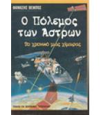Ο ΠΟΛΕΜΟΣ ΤΩΝ ΑΣΤΡΩΝ-ΤΟ ΧΡΟΝΙΚΟ ΜΙΑΣ ΧΙΜΑΙΡΑΣ