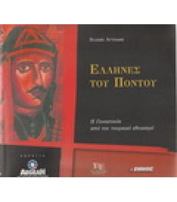 ΕΛΛΗΝΕΣ ΤΟΥ ΠΟΝΤΟΥ