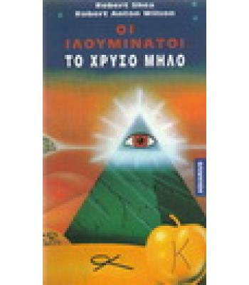 ΟΙ ΙΛΟΥΜΙΝΑΤΟΙ-ΤΟ ΧΡΥΣΟ ΜΗΛΟ