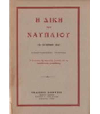 Η ΔΙΚΗ ΤΟΥ ΝΑΥΠΛΙΟΥ(16-18 ΑΠΡΙΛΙΟΥ 1914)