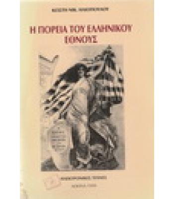 Η ΠΟΡΕΙΑ ΤΟΥ ΕΛΛΗΝΙΚΟΥ ΕΘΝΟΥΣ