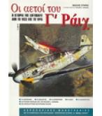 ΟΙ ΑΕΤΟΙ ΤΟΥ Γ΄ ΡΑΪΧ-Η ΙΣΤΟΡΙΑ ΤΗΣ LUFTWAFFE ΑΠΟ ΤΟ 1933 ΩΣ ΤΟ 1945