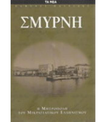 ΣΜΥΡΝΗ-Η ΜΗΤΡΟΠΟΛΗ ΤΟΥ ΜΙΚΡΑΣΙΑΤΙΚΟΥ ΕΛΛΗΝΙΣΜΟΥ