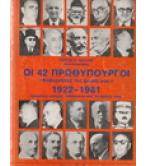 ΟΙ 42 ΠΡΩΘΥΠΟΥΡΓΟΙ 1922-1981 ΟΙ 42 ΠΡΩΘΥΠΟΥΡΓΟΙ 1922-1981