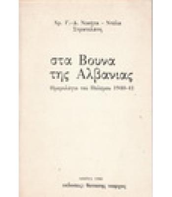 ΣΤΑ ΒΟΥΝΑ ΤΗΣ ΑΛΒΑΝΙΑΣ-ΗΜΕΡΟΛΟΓΙΟ ΤΟΥ ΠΟΛΕΜΟΥ 1940-41