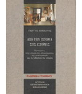 ΑΠΟ ΤΗΝ ΙΣΤΟΡΙΑ ΣΤΙΣ ΙΣΤΟΡΙΕΣ