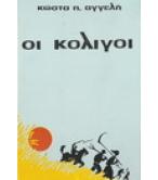 ΟΙ ΚΟΛΙΓΟΙ