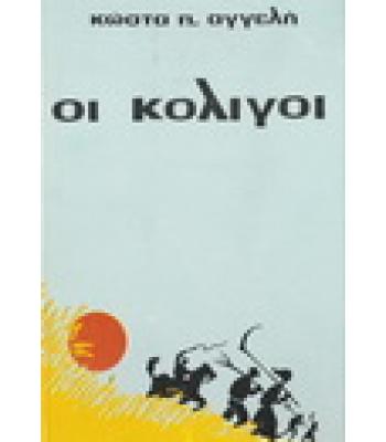 ΟΙ ΚΟΛΙΓΟΙ