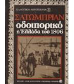 ΟΔΟΙΠΟΡΙΚΟ-Η ΕΛΛΑΔΑ ΤΟΥ 1806