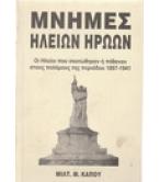ΜΝΗΜΕΣ ΗΛΕΙΩΝ ΗΡΩΩΝ-ΟΙ ΗΛΕΙΟΙ ΠΟΥ ΣΚΟΤΩΘΗΚΑΝ Ή ΠΕΘΑΝΑΝ ΣΤΟΥΣ ΠΟΛΕΜΟΥΣ ΤΗΣ ΠΕΡΙΟΔΟΥ 1897-1941 ΜΝΗΜΕΣ ΗΛΕΙΩΝ ΗΡΩΩΝ-ΟΙ ΗΛΕΙΟΙ ΠΟΥ ΣΚΟΤΩΘΗΚΑΝ Ή ΠΕΘΑΝΑΝ ΣΤΟΥΣ ΠΟΛΕΜΟΥΣ ΤΗΣ ΠΕΡΙΟΔΟΥ 1897-1941