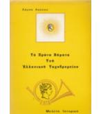 ΤΑ ΠΡΩΤΑ ΒΗΜΑΤΑ ΤΟΥ ΕΛΛΗΝΙΚΟΥ ΤΑΧΥΔΡΟΜΕΙΟΥ