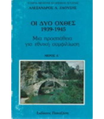 ΟΙ ΔΥΟ ΟΧΘΕΣ 1939-1945