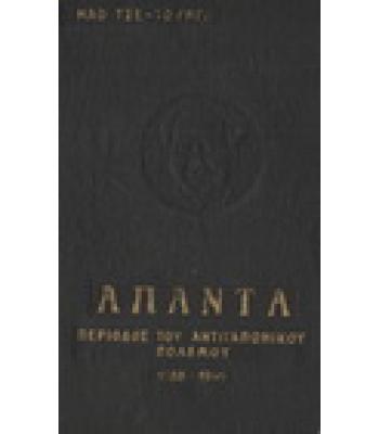 ΜΑΟ ΤΣΕ ΤΟΥΝΓΚ ΑΠΑΝΤΑ-ΠΕΡΙΟΔΟΣ ΤΟΥ ΑΝΤΙΙΑΠΩΝΙΚΟΥ ΠΟΛΕΜΟΥ 1938-1945