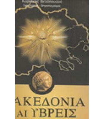 ΜΑΚΕΔΟΝΙΑ ΚΑΙ ΥΒΡΕΙΣ