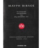 ΜΑΥΡΗ ΒΙΒΛΟΣ-ΤΟ ΕΚΛΟΓΙΚΟ ΠΡΑΞΙΚΟΠΗΜΑ ΤΗΣ 29ΗΣ ΟΚΤΩΒΡΙΟΥ 1961