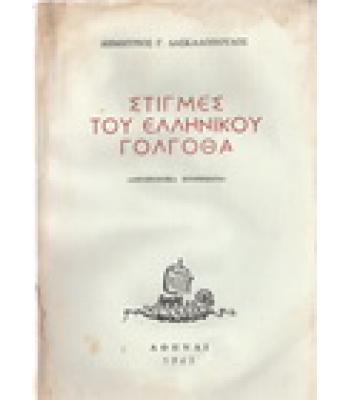 ΣΤΙΓΜΕΣ ΤΟΥ ΕΛΛΗΝΙΚΟΥ ΓΟΛΓΟΘΑ