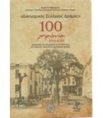 ΔΙΚΗΓΟΡΙΚΟΣ ΣΥΛΛΟΓΟΣ ΔΡΑΜΑΣ 100 ΧΡΟΝΙΑ 1914-2014