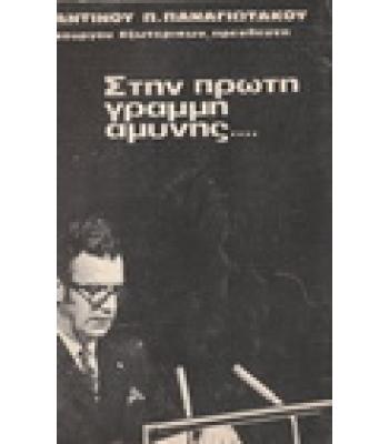 ΣΤΗΝ ΠΡΩΤΗ ΓΡΑΜΜΗ ΑΜΥΝΗΣ
