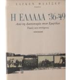 Η ΕΛΛΑΔΑ '36-'49