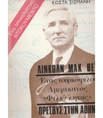 ΛΙΝΚΟΛΝ ΜΑΚ ΒΕΫ-ΕΝΑΣ ΤΟΥΡΚΟΦΙΛΟΣ ΑΜΕΡΙΚΑΝΟΣ ΦΙΛΕΛΛΗΝΑΣ