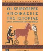 ΟΙ ΧΕΙΡΟΤΕΡΕΣ ΑΠΟΦΑΣΕΙΣ ΤΗΣ ΙΣΤΟΡΙΑΣ ΚΑΙ ΟΙ ΑΝΘΡΩΠΟΙ ΠΟΥ ΤΙΣ ΠΗΡΑΝ