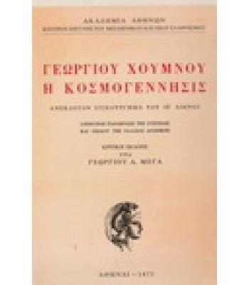 ΓΕΩΡΓΙΟΥ ΧΟΥΜΝΟΥ Η ΚΟΣΜΟΓΕΝΝΕΣΙΣ ΑΝΕΚΔΟΤΟΝ ΣΤΙΧΟΥΡΓΗΜΑ ΙΕ ΑΙΩΝΟΣ