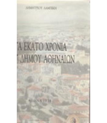 ΤΑ ΕΚΑΤΟ ΧΡΟΝΙΑ ΤΟΥ ΔΗΜΟΥ ΑΘΗΝΑΙΩΝ / ΔΗΜΗΤΡΙΟΥ ΛΑΜΠΙΚΗ