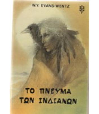 ΤΟ ΠΝΕΥΜΑ ΤΩΝ ΙΝΔΙΑΝΩΝ