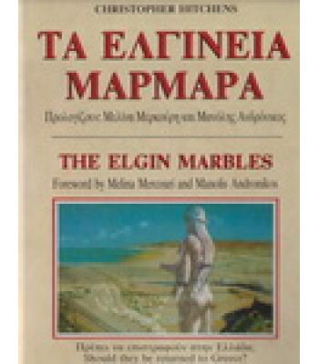 ΤΑ ΕΛΓΙΝΕΙΑ ΜΑΡΜΑΡΑ