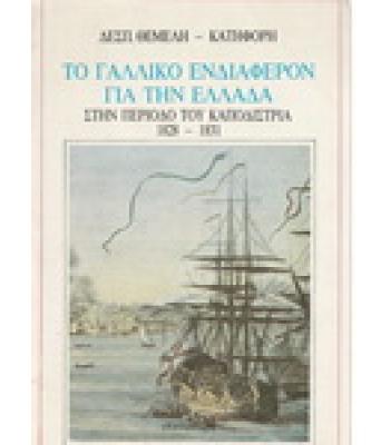 ΤΟ ΓΑΛΛΙΚΟ ΕΝΔΙΑΦΕΡΟΝ ΓΙΑ ΤΗΝ ΕΛΛΑΔΑ ΣΤΗΝ ΠΕΡΙΟΔΟ ΤΟΥ ΚΑΠΟΔΙΣΤΡΙΑ 1828-1831