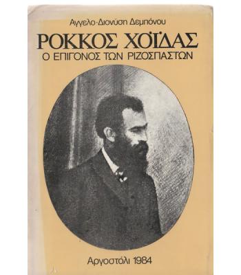 ΡΟΚΚΟΣ ΧΟΪΔΑΣ-Ο ΕΠΙΓΟΝΟΣ ΤΩΝ ΡΙΖΟΣΠΑΣΤΩΝ