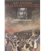 ΟΙ ΚΟΜΜΟΥΝΙΣΤΕΣ ΟΙ ΚΟΜΜΟΥΝΙΣΤΕΣ