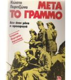 ΜΕΤΑ ΤΟ ΓΡΑΜΜΟ